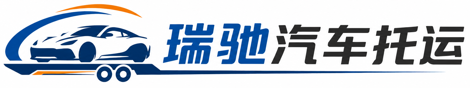 辛集市瑞驰｜汽车托运_轿车托运_私家车异地运车_新能源车辆托运